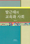 탈근대의 교육과 사회