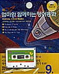 EBS FM 엄마와 함께하는 영어동화 12 (2003.9월호)