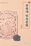 충북의 민속문화