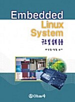 Embedded Linux System 구조 및 설계 응용