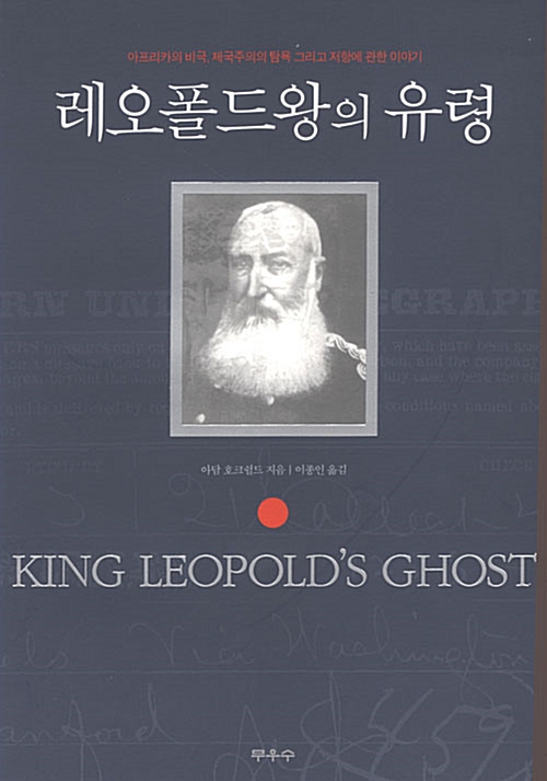 [중고] 레오폴드왕의 유령