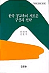 한국 공교육의 새로운 구상과 전략