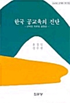 한국 공교육의 진단