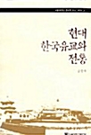 현대 한국유교와 전통