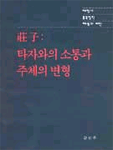 莊子 : 타자와의 소통과 주체의 변형