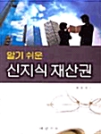 알기쉬운 신지식 재산권