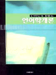 언어학개론