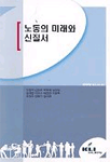 노동의 미래와 신질서