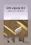 지역 노동시장 연구 : 실증분석과 선진국 사례를 중심으로