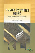 노사참여적 직업능력개발에 관한 연구 : 근로자 학습재원 운영방안을 중심으로 재판