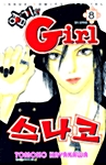 엽기인 Girl 스나코 8