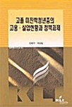 고졸 미진학청년층의 고용.실업현황과 정책과제