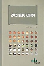 호주의 실업자 지원정책