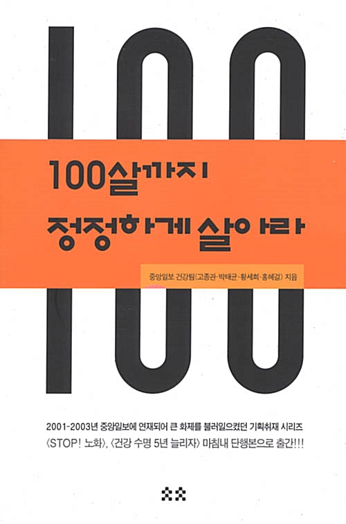 [중고] 100살까지 정정하게 살아라