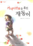 카네이션꽃을 훔친 재동이