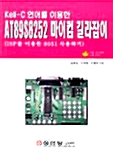 AT89S8252 마이컴 길라잡이