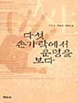 다섯 손가락에서 운명을 보다