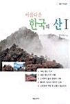[중고] 아름다운 한국의 산 1