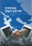 전후보상과 한일의 상호이해