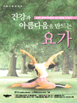 (건강과 아름다움을 만드는)요가