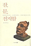 잠, 문, 진지함 표지이미지