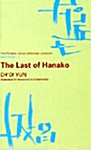 [중고] The Last of Hanako