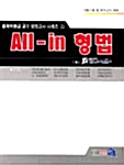 All-in 형법
