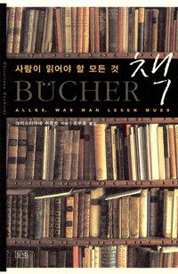 사람이 읽어야 할 모든 것 : 책