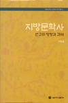 지방문학사 : 연구의 방향과 과제 =