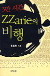 3만시간, ZZarie의 비행