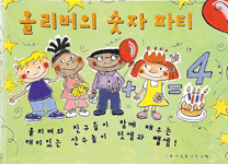 올리버의 숫자 파티