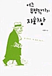 어느 무명작가의 자화상 : 폴 레오토, 왜 글을 쓰는가_ 표지이미지