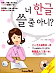 너 한글 쓸 줄 아니?