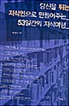 [중고] 당신을 튀는 지식인으로 만들어주는 53일간의 지식여행