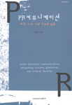 PR 커뮤니케이션 : 체계, 수사, 비판 이론의 통합 = 김영욱 지음.