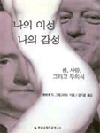 나의 이성 나의 감성