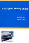 학교도서관 사서교사(사서) 직무분석