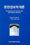 문헌정보학개론