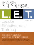 (토머스 고든의)리더 역할 훈련 L.E.T.