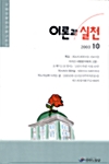 이론과 실천 2003.10