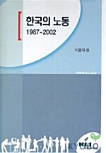 한국의 노동 1987~2002