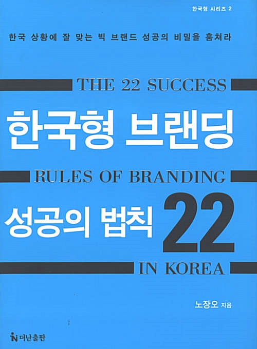 [중고] 한국형 브랜딩 성공의 법칙 22