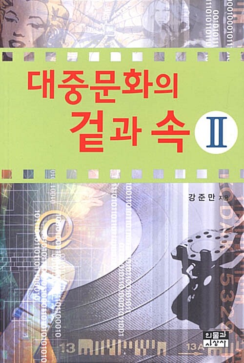 대중문화의 겉과 속 2