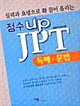 점수 Up JPT 문제집