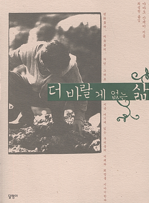 더 바랄게 없는 삶