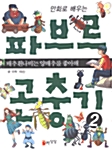 만화로 배우는 파브르 곤충기 2