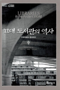 고대 도서관의 역사