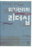 조선왕조에서 배우는 위기관리의 리더십
