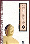 선문염송 3