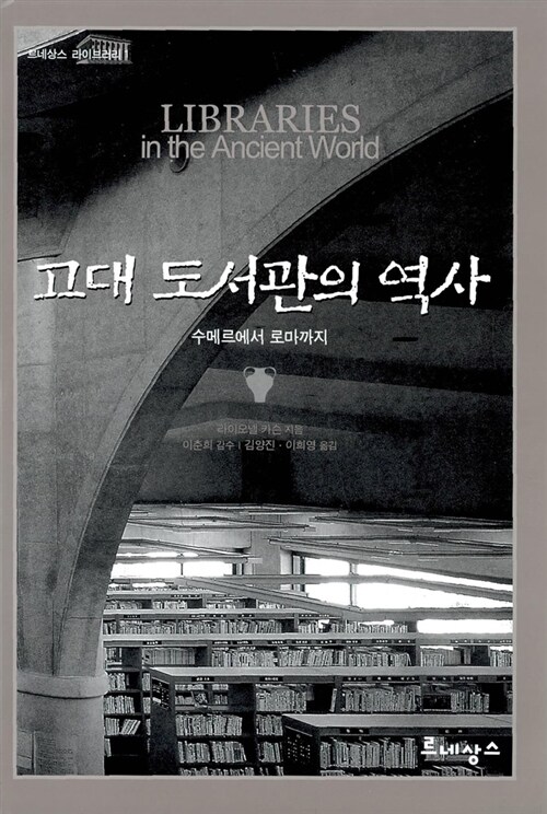 [중고] 고대 도서관의 역사